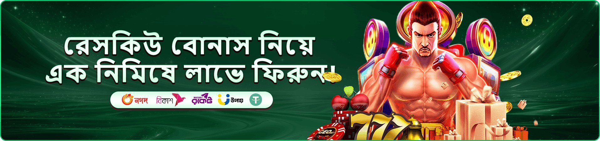 বোনাস কয়েন ও অফারের প্রচারচিত্র
